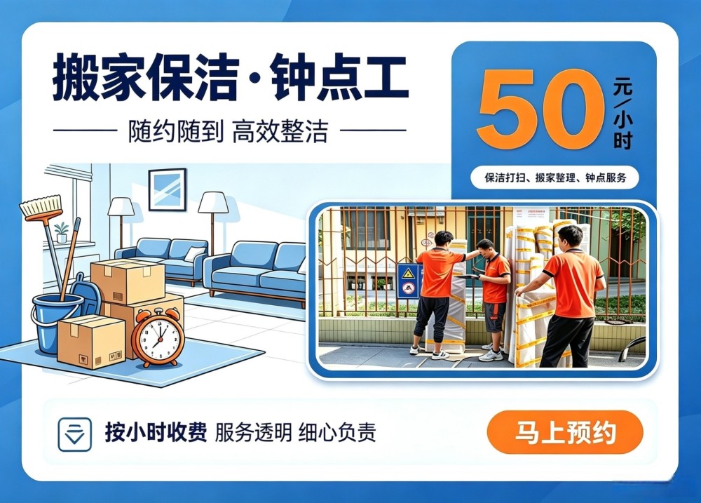 搬家保洁、钟点工上门、家政